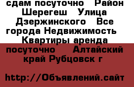 сдам посуточно › Район ­ Шерегеш › Улица ­ Дзержинского - Все города Недвижимость » Квартиры аренда посуточно   . Алтайский край,Рубцовск г.